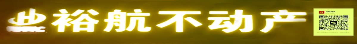 裕航不動(dòng)產(chǎn)